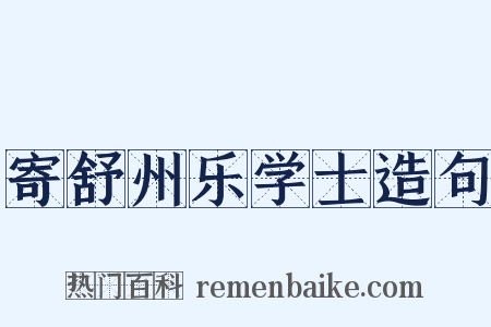 寄舒州乐学士造句是什么意思的图片